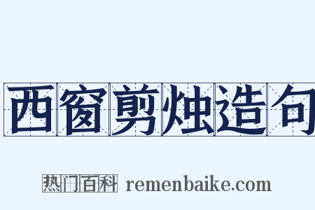 西窗剪烛造句是什么意思的图片